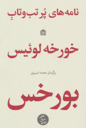کتاب نامه های پر تب و تاب | انتشارات مشکی