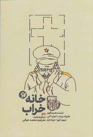 کتاب خانه خراب | انتشارات نو نوشت