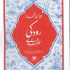 کتاب دیوان اشعار رودکی سمرقندی | انتشارات پارس کتاب