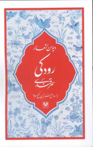 کتاب دیوان اشعار رودکی سمرقندی | انتشارات پارس کتاب