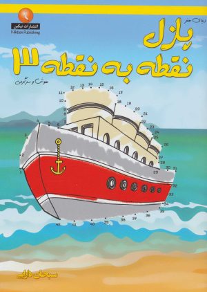 کتاب پازل نقطه به نقطه 3 | انتشارات نیکبن