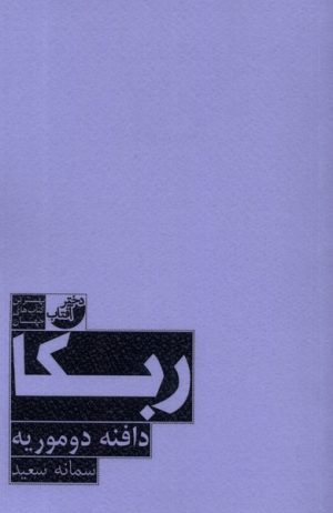 کتاب ربکا | انتشارات دختر آفتاب