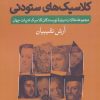 کتاب کلاسیک های ستودنی | انتشارات فرهنگ آرش