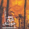 کتاب تاریخ خوزستان(1878-1925) | انتشارات شادگان