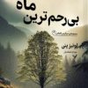 کتاب بی‌رحم ترین ماه | انتشارات کتابسرای تندیس