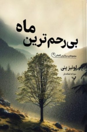 کتاب بی‌رحم ترین ماه | انتشارات کتابسرای تندیس