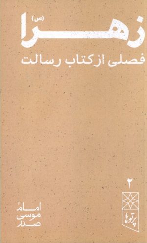 کتاب زهرا (س) | انتشارات موسسه امام موسی صدر