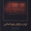 کتاب ایران در اوایل دوره اسلام | انتشارات امیرکبیر