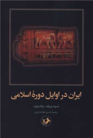 کتاب ایران در اوایل دوره اسلام | انتشارات امیرکبیر