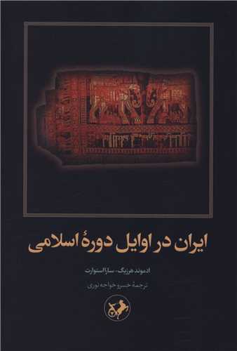 کتاب ایران در اوایل دوره اسلام | انتشارات امیرکبیر