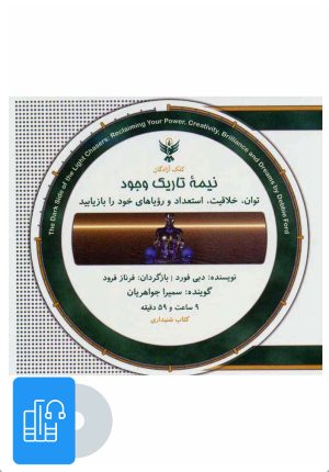 کتاب کتاب صوتی نیمه تاریک وجود | انتشارات کلک آزادگان