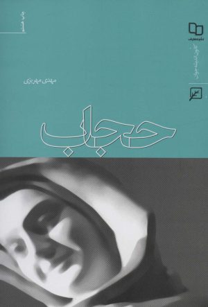 کتاب حجاب | انتشارات کانون اندیشه جوان