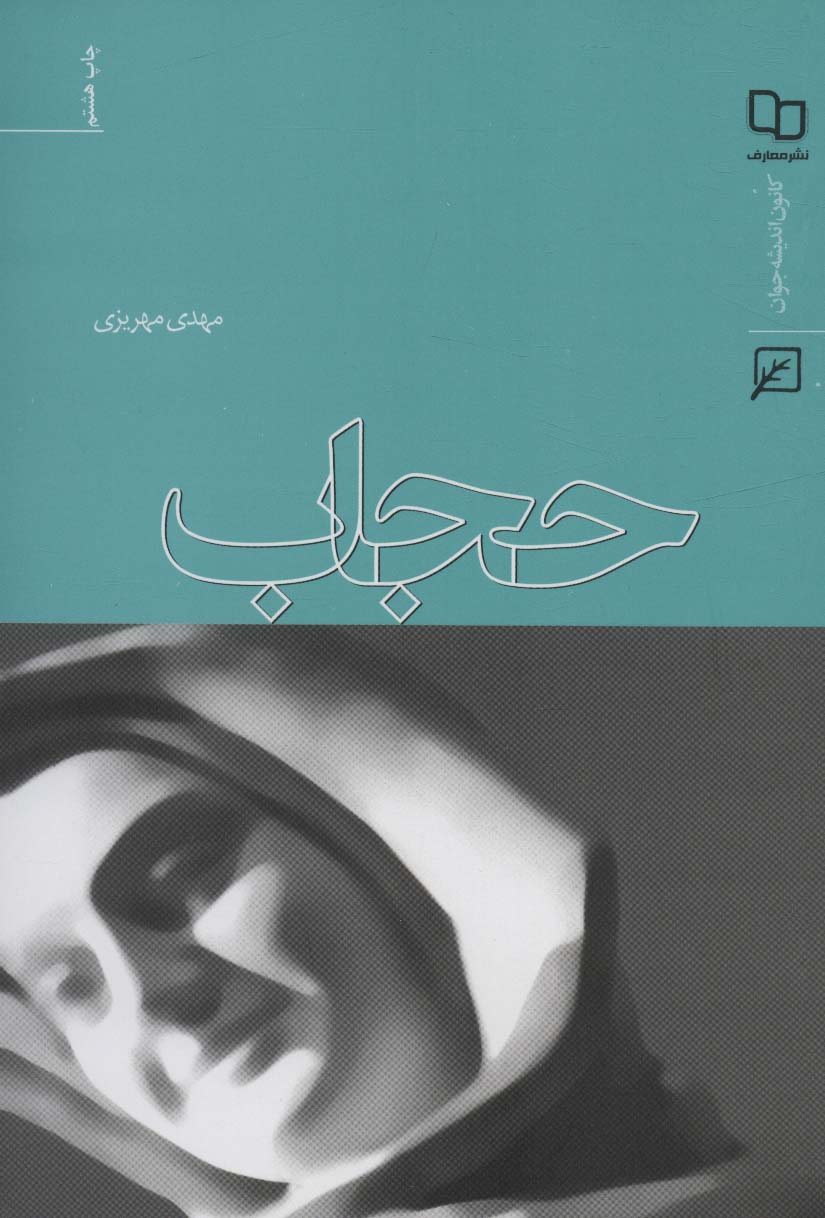کتاب حجاب | انتشارات کانون اندیشه جوان