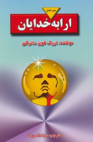 کتاب ارابه خدایان | انتشارات بدرقه جاویدان