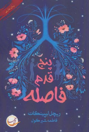 کتاب پنج قدم فاصله | انتشارات آئی سا