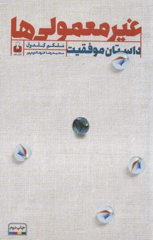 کتاب غیرمعمولی ها | انتشارات کتاب آمه