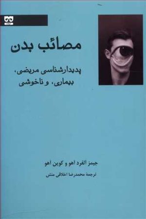 کتاب مصائب بدن | انتشارات فرهامه