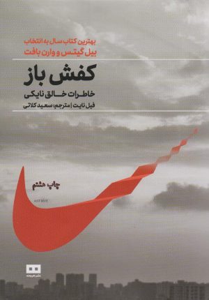 کتاب کفش باز | انتشارات هیرمند