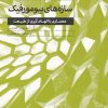 کتاب سازه های بیومورفیک | انتشارات کتابکده کسری