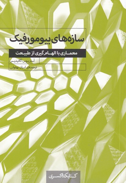 کتاب سازه های بیومورفیک | انتشارات کتابکده کسری