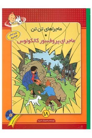 کتاب ماجراهای تن تن (18) | انتشارات فروزش