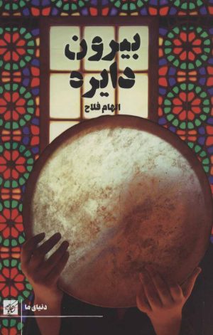 کتاب بیرون دایره | انتشارات کتاب کوچه