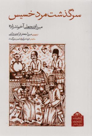 کتاب سرگذشت مرد خسیس | انتشارات دیدآور