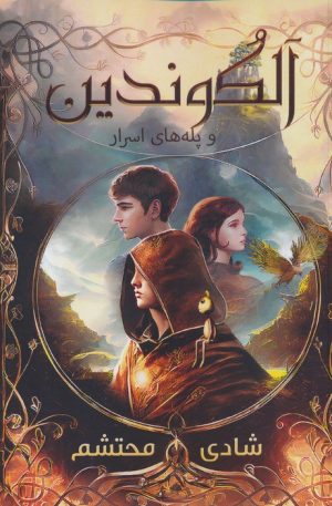 کتاب آلکوندین و پله های اسرارآمیز | انتشارات موج