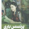 کتاب پرنسس باری | انتشارات نشر کتاب پارسه