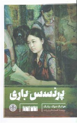 کتاب پرنسس باری | انتشارات نشر کتاب پارسه