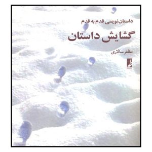 کتاب گشایش داستان | انتشارات کتاب طه
