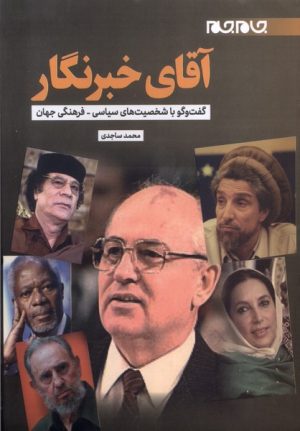 کتاب آقای خبرنگار | انتشارات جام جم