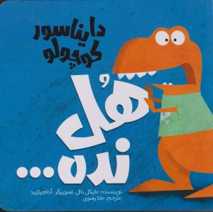کتاب دایناسور کوچولو (4) : هل نده | انتشارات سفیدسار وروجک