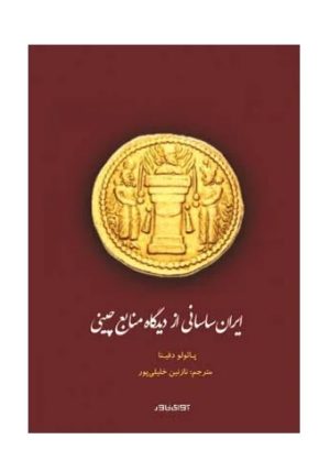 کتاب ایران ساسانی از دیدگاه منابع چینی | انتشارات آوای خاور
