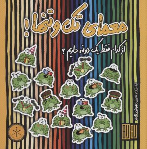 کتاب معمای تک و تنها! | انتشارات هوش ناب