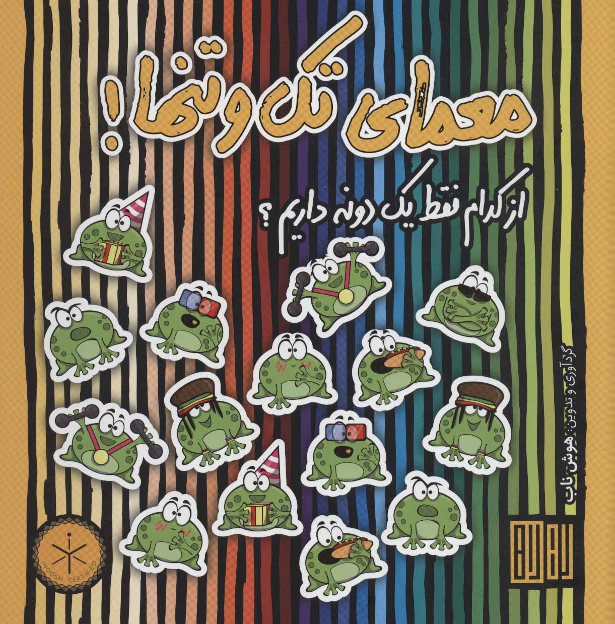کتاب معمای تک و تنها! | انتشارات هوش ناب