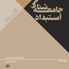 کتاب جامعه شناسی استبداد | انتشارات امید سخن