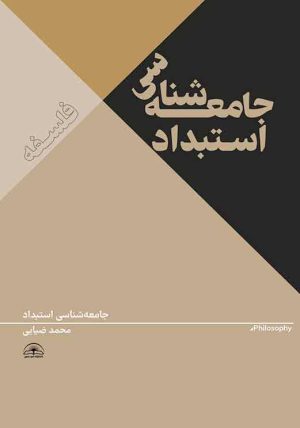 کتاب جامعه شناسی استبداد | انتشارات امید سخن