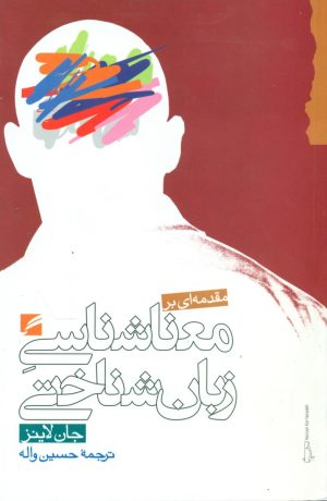 کتاب مقدمه ای بر معناشناسی زبان شناختی | انتشارات گام نو
