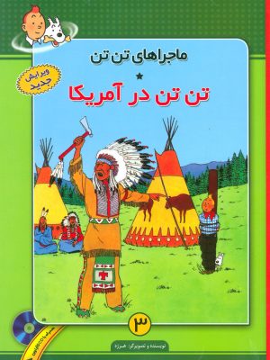 کتاب ماجراهای تن تن (3) | انتشارات فروزش