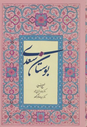 کتاب بوستان سعدی | انتشارات آیدین