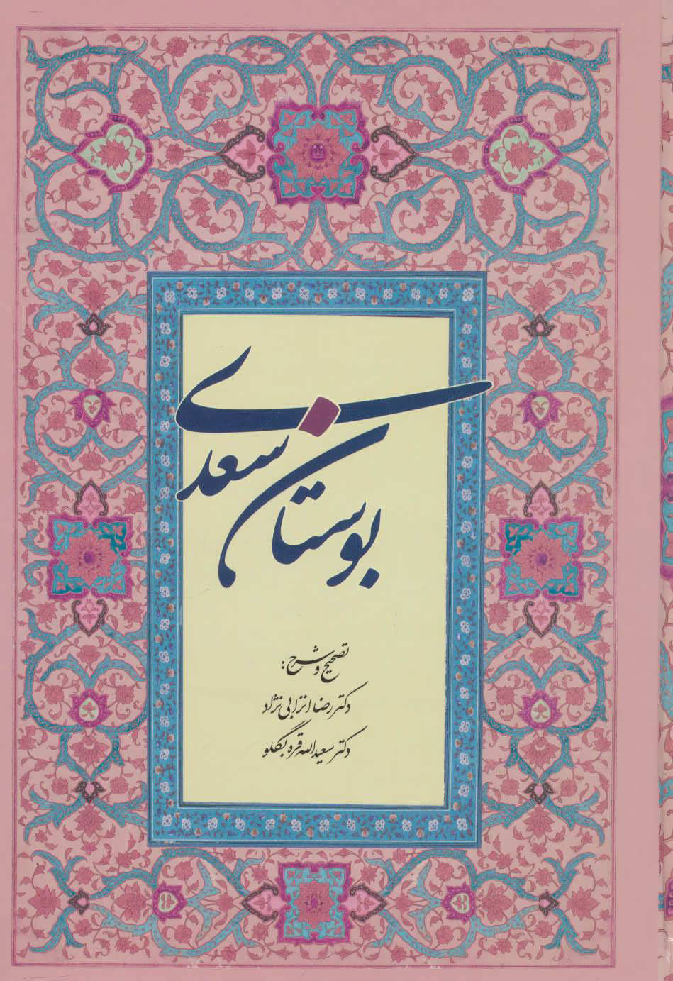 کتاب بوستان سعدی | انتشارات آیدین