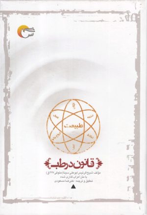 کتاب قانون در طب | انتشارات مرسل