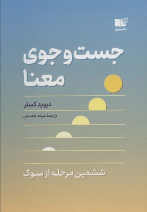 کتاب جست و جوی معنا | انتشارات نشر نوین توسعه