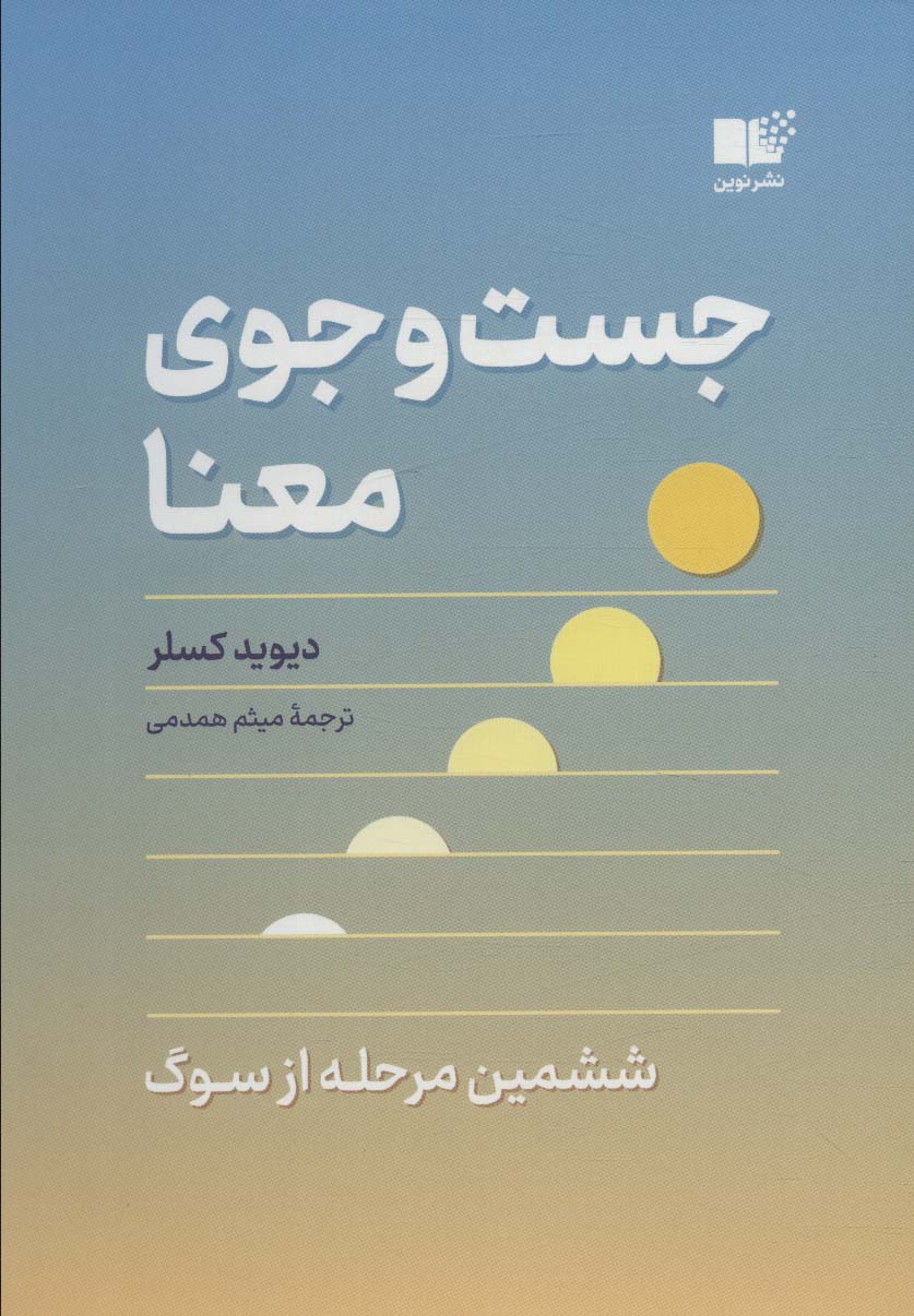کتاب جست و جوی معنا | انتشارات نشر نوین توسعه