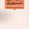 کتاب جمهوری خردورزی | انتشارات نگارستان اندیشه
