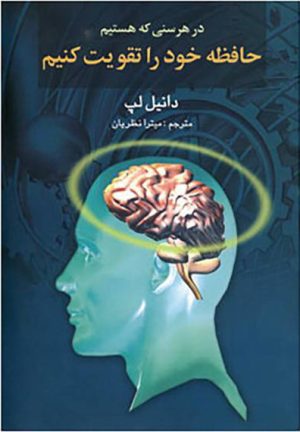 کتاب در هر سنی که هستیم حافظه خود را تقویت کنیم | انتشارات گوتنبرگ