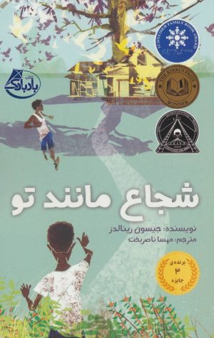 کتاب شجاع مانند تو | انتشارات بادبادک