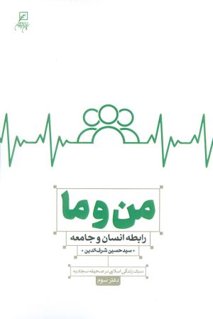 کتاب من و ما | انتشارات کانون اندیشه جوان