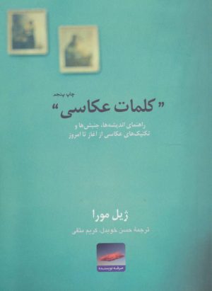 کتاب کلمات عکاسی | انتشارات حرفه نویسنده